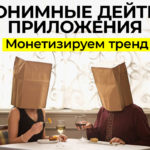 анонимные приложения для знакомств