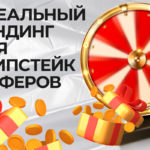 лендинги для свипстейк-кампаний