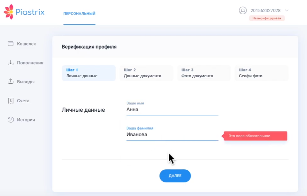 Верификация аккаунта в Piastrix