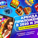 Аренда приложений в 2025: арбитраж трафика