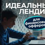 лендинг финансовые офферы