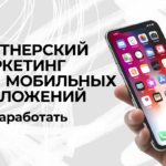 партнерский маркетинг приложения