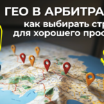 гео арбитраж