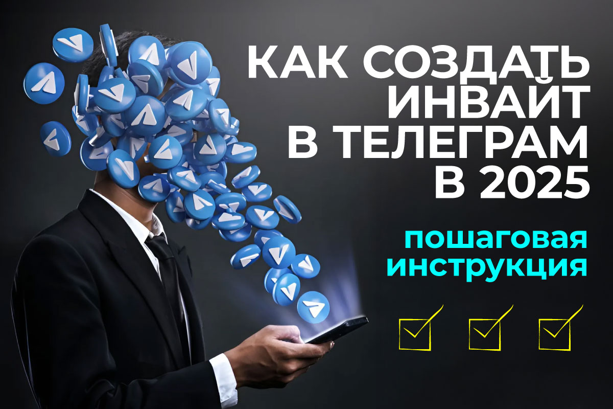 инвайт для Telegram