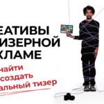 тизерная реклама