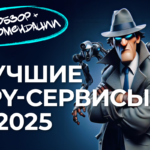 SPY-сервисы