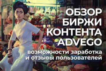 advego биржа
