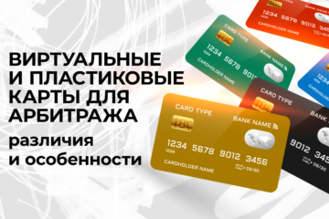 виртуальные карты арбитраж
