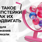 свипстейки