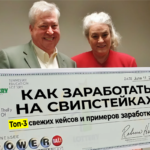 Как заработать на свипстейках