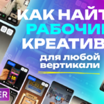 креативы для арбитража трафика