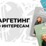 Таргетинг по интересам