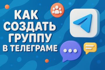 Как создать Группу в Телеграме