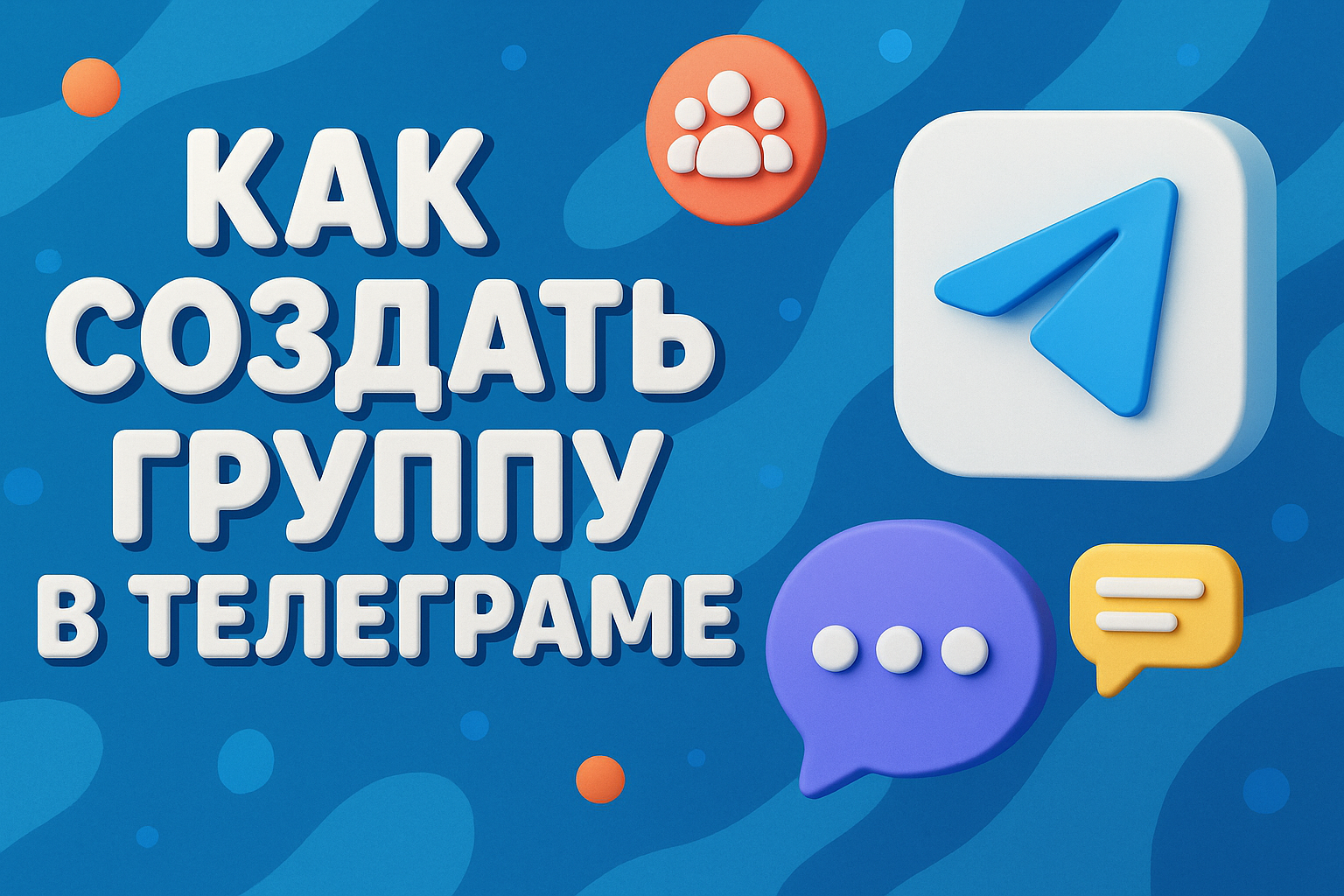 Как создать Группу в Телеграме