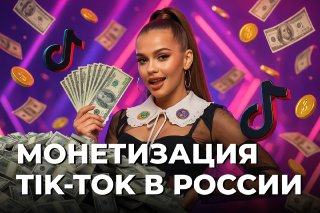 монетизация tiktok