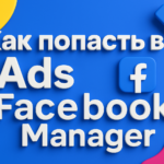 Как попасть в Ads Facebook Manager