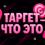 Таргет - что это