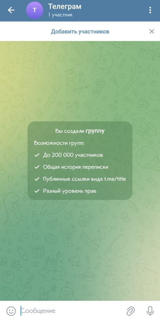 Вы создали Группу