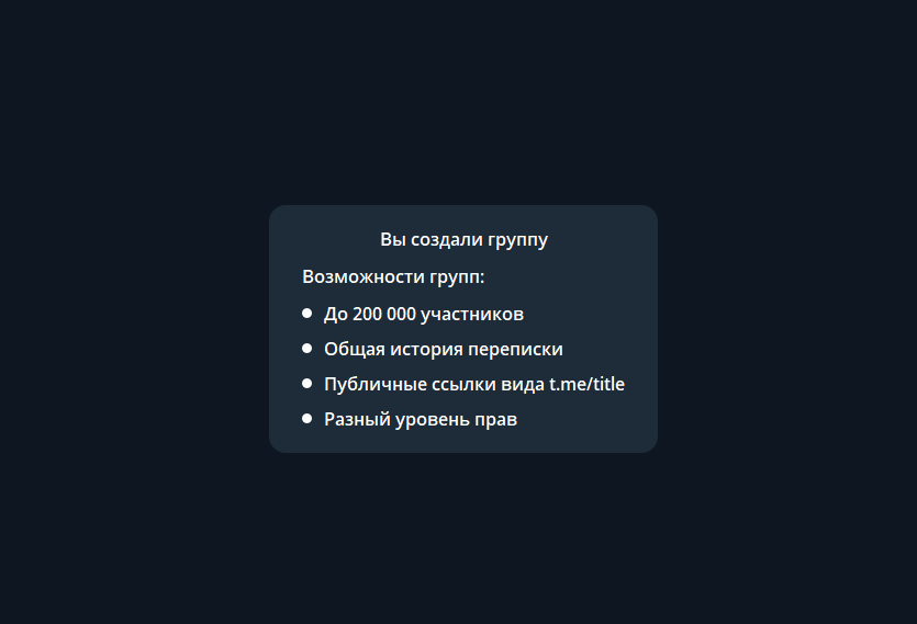 Вы создали группу