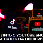 Как лить трафик с YouTube Shorts и TikTok
