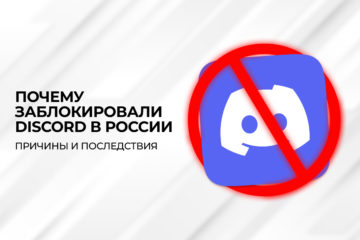 блокировка дискорда
