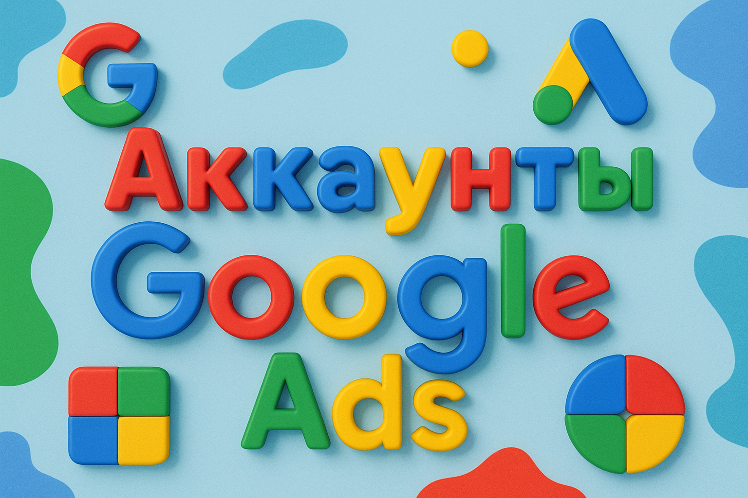 Аккаунты Google ADS