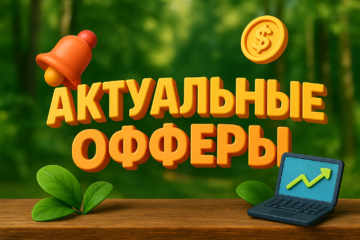 Актуальные офферы