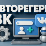 Авторегеры ВКонтакте