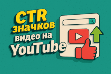 CTR значков видео на YouTube