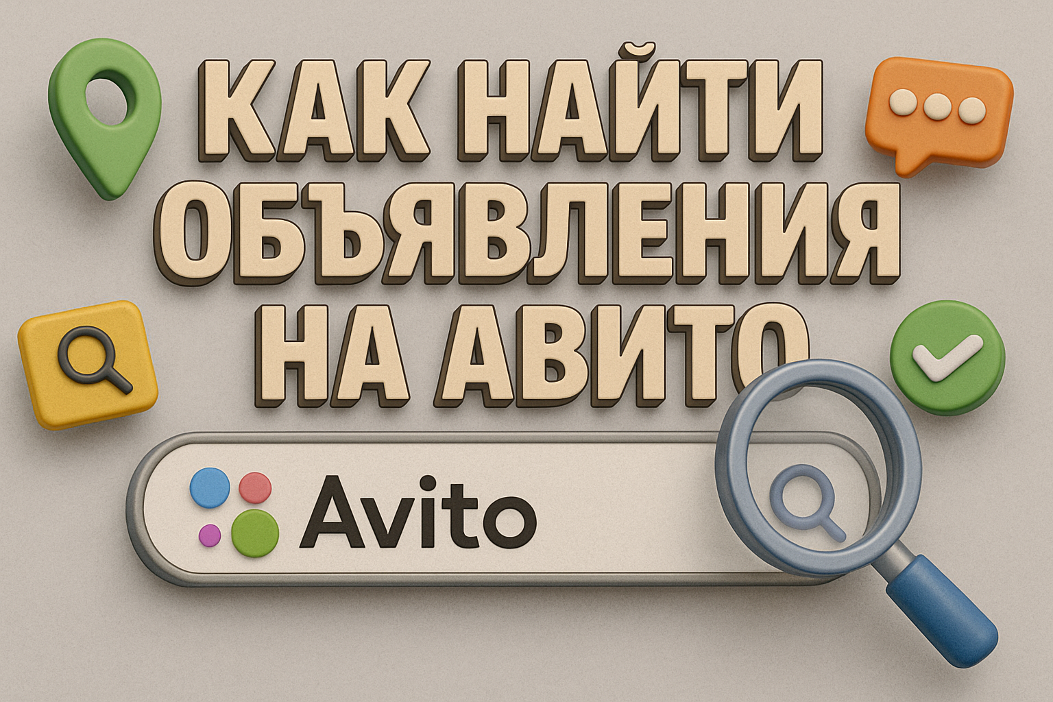 Как найти объявления на Авито