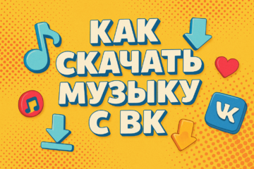 Как скачать музыку с ВК