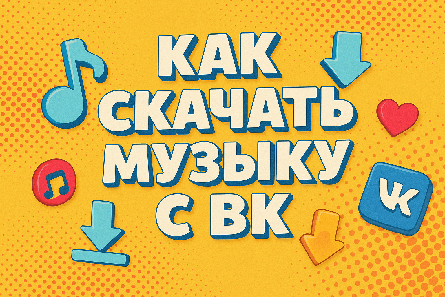 Как скачать музыку с ВК