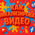 Как уникализировать видео