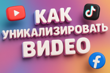 Как уникализировать видео