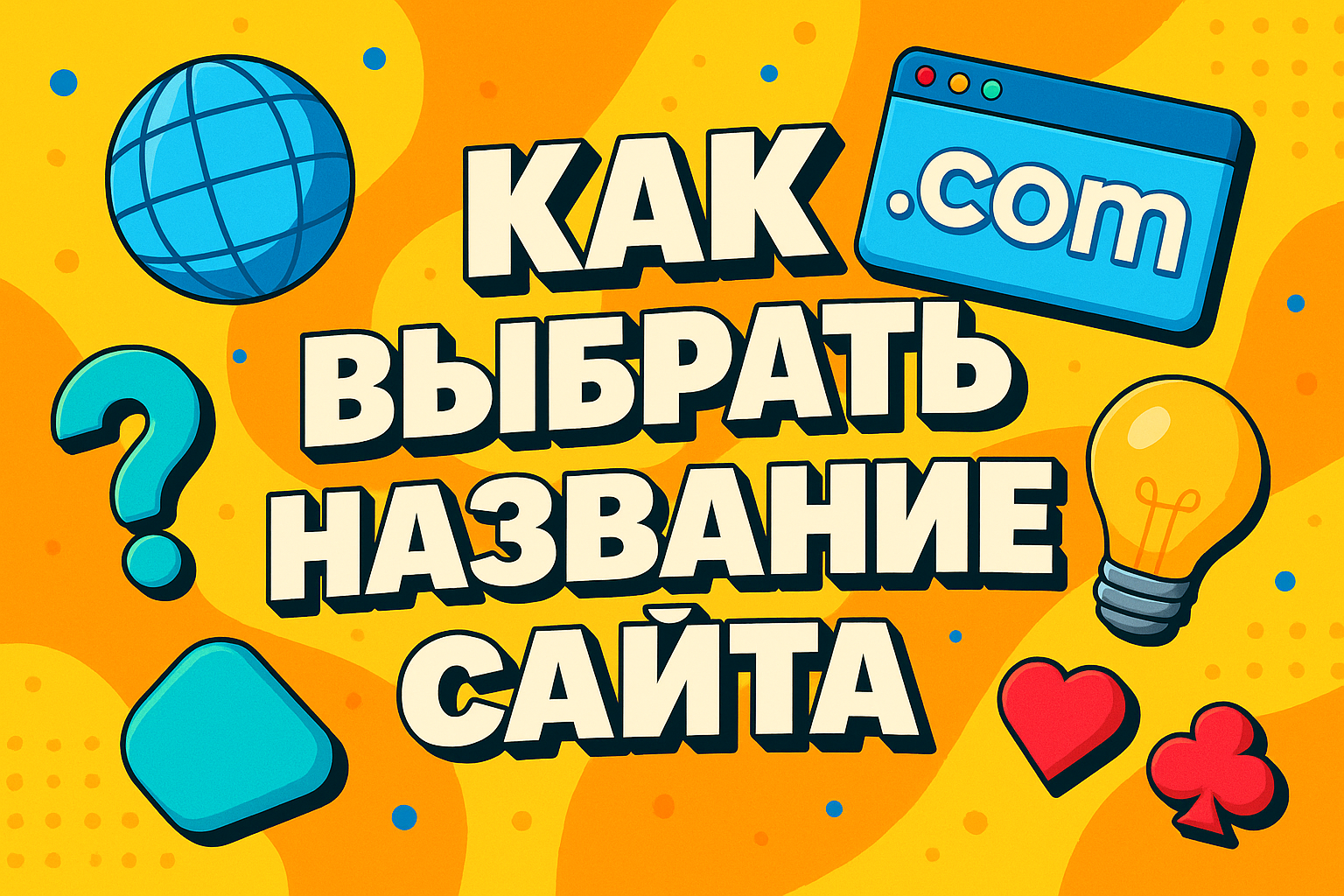 Как выбрать название сайта