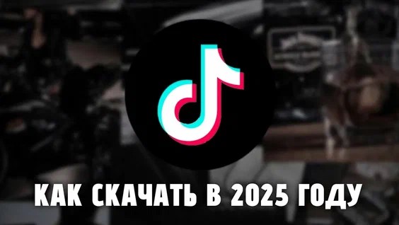 установить мод TikTok