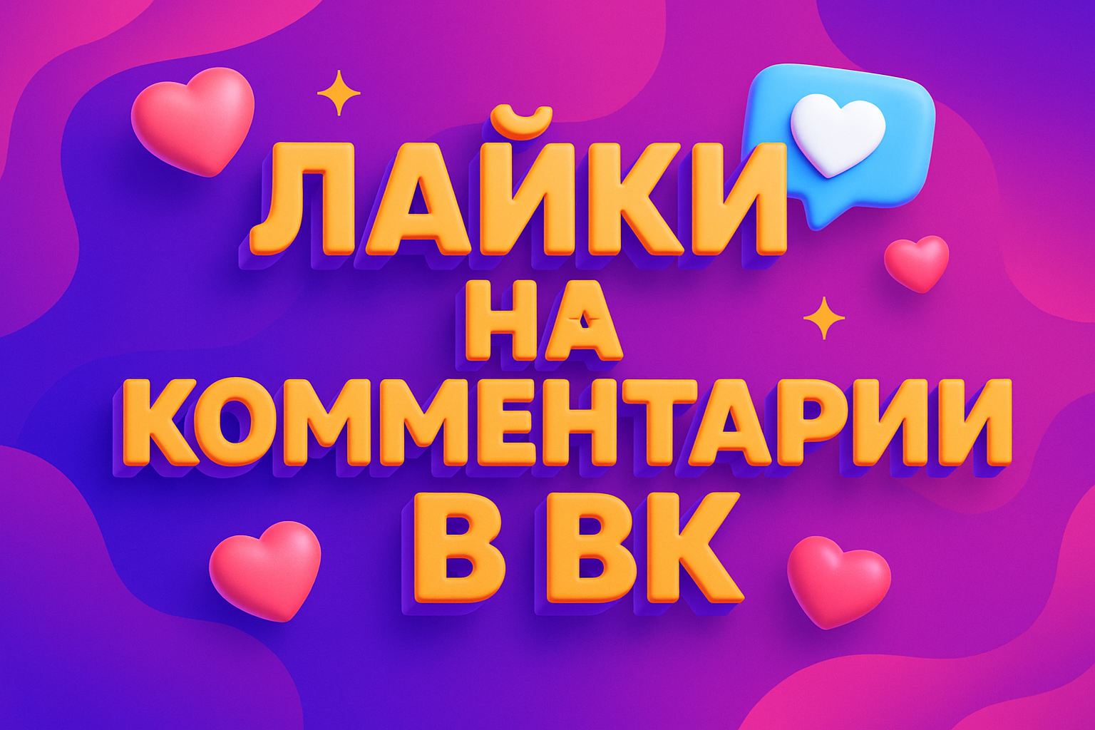 Лайки на комментарии в ВК