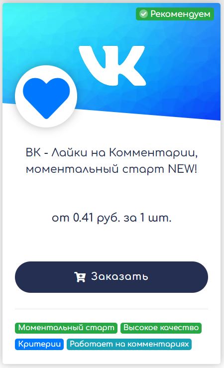 сервисы накрутки лайков на комментарии вк