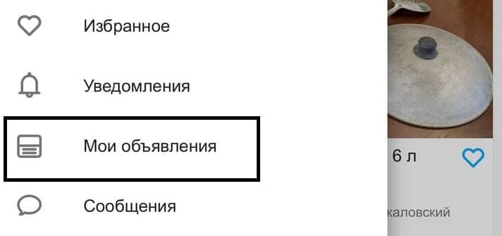 Как найти объявление на Авито через вкладку "Мои объявления"