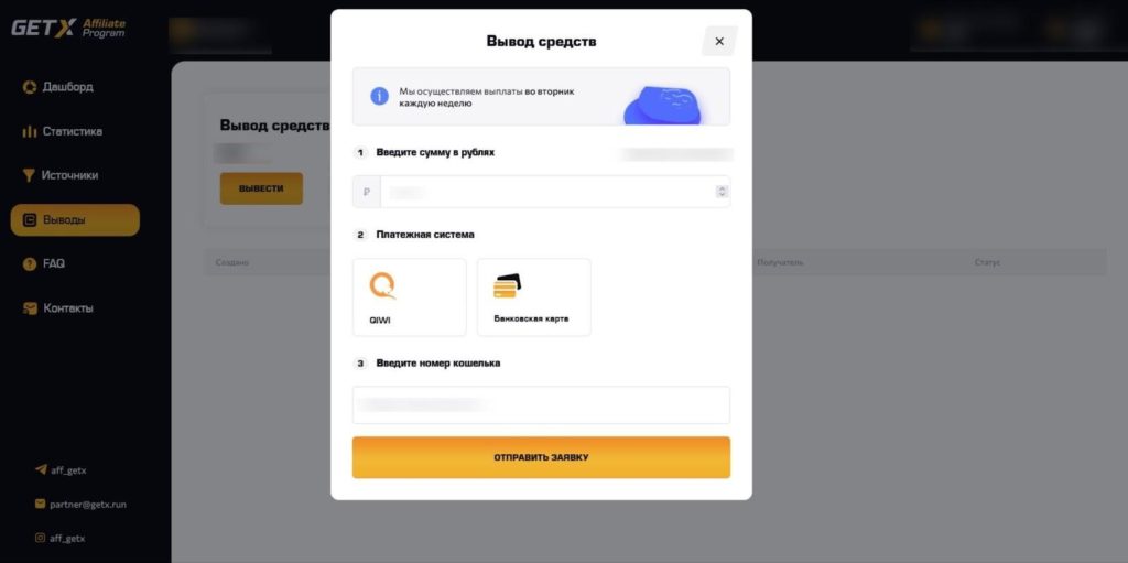 вывод в партнерке GetX