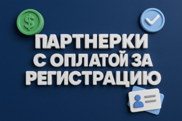партнерки с оплатой за регистрацию