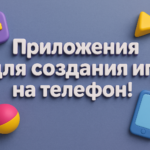 Приложения для создания игр на телефон