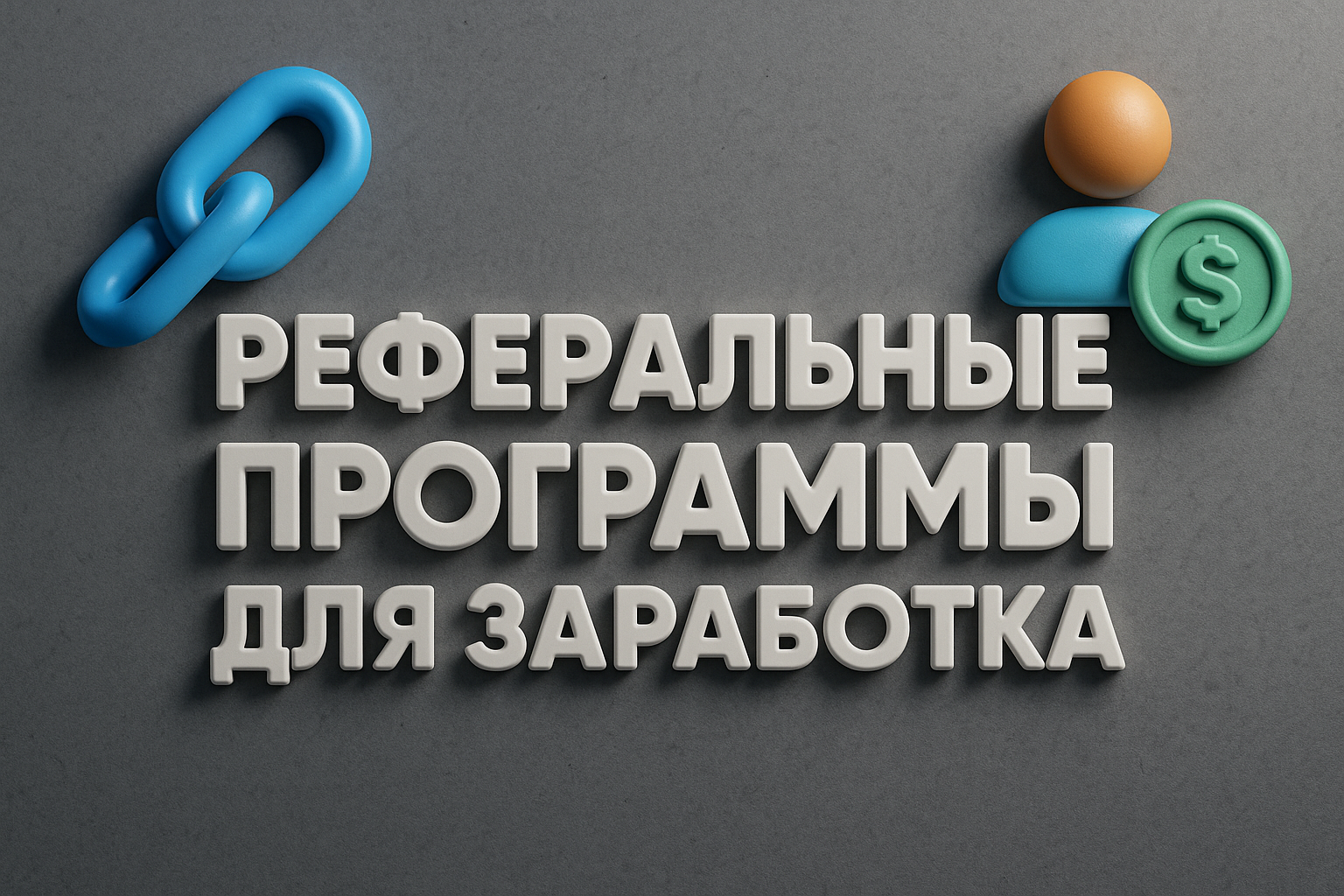 реферальные программы для заработка