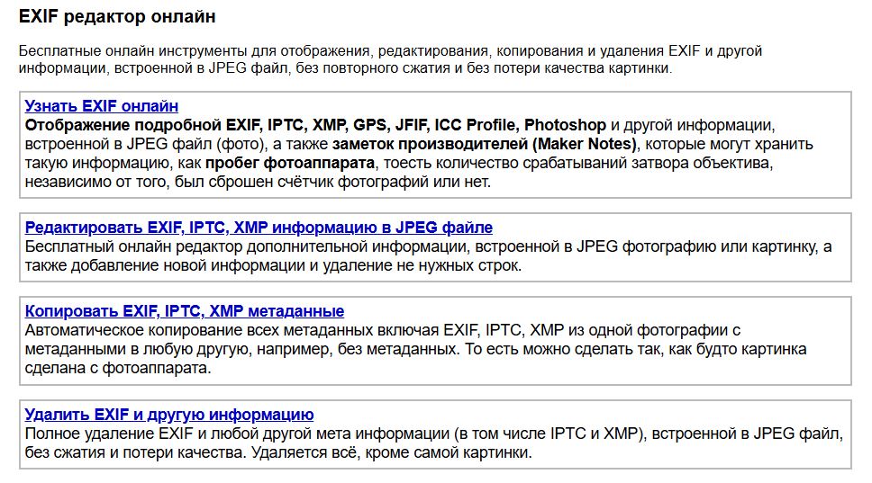 удаление метаданных EXIF фото