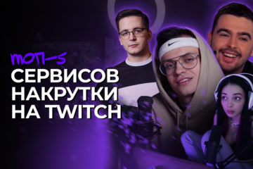 сервисы накрутки зрителей на Twitch
