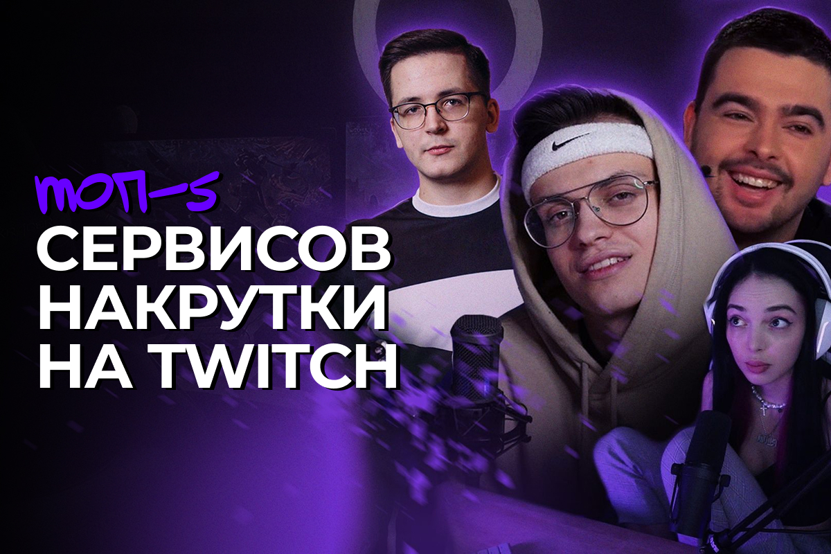 сервисы накрутки зрителей на Twitch