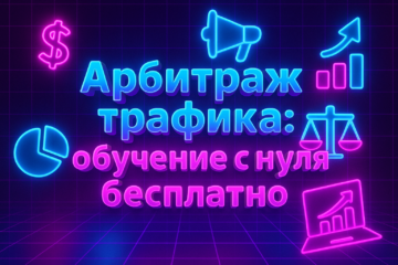 Арбитраж трафика обучение с нуля бесплатно