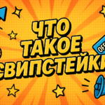 Что такое свипстейки