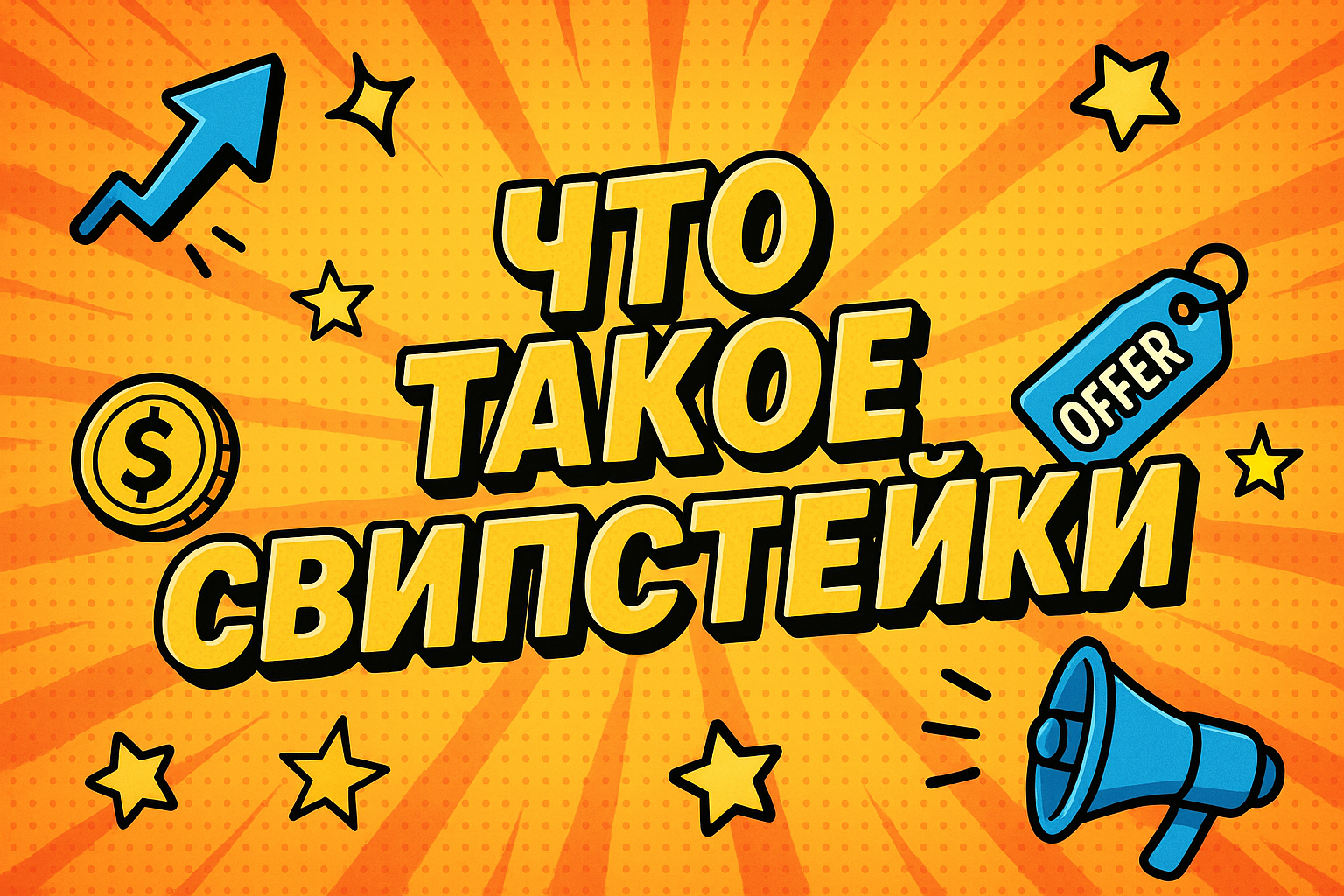 Что такое свипстейки