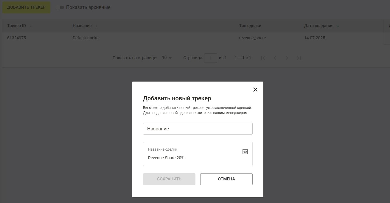 как добавить трекер